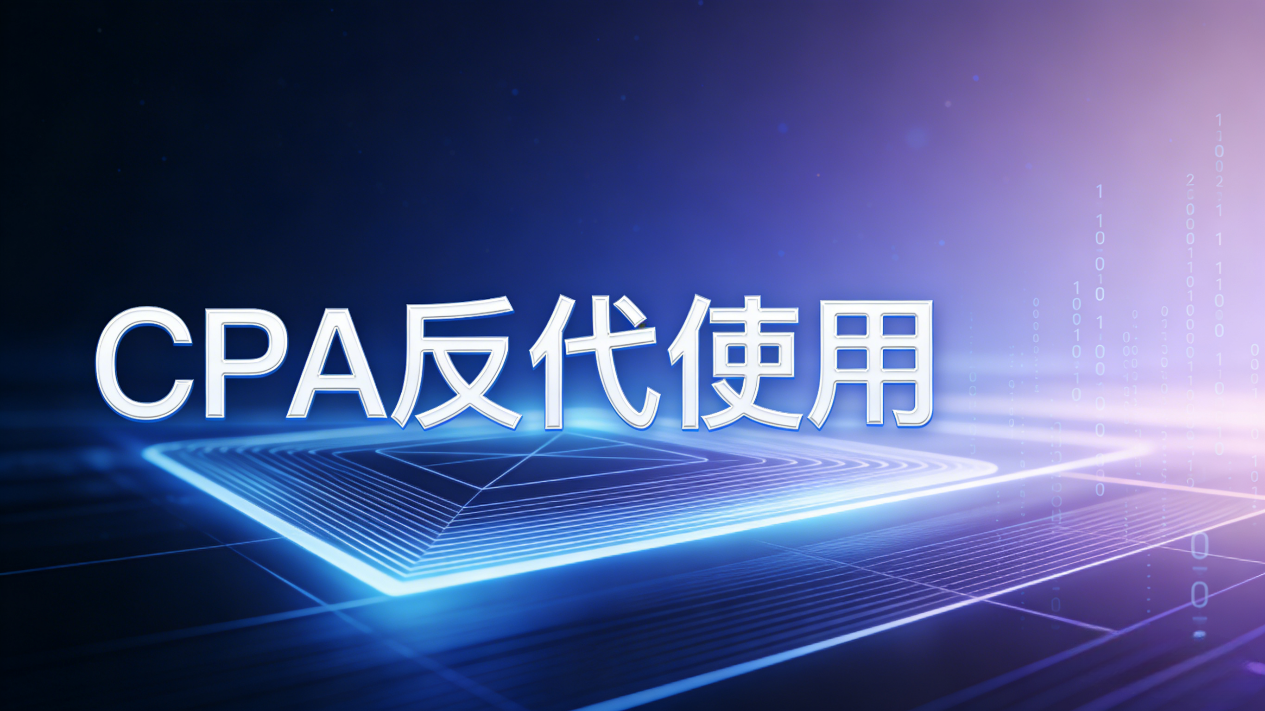 CPA反代使用